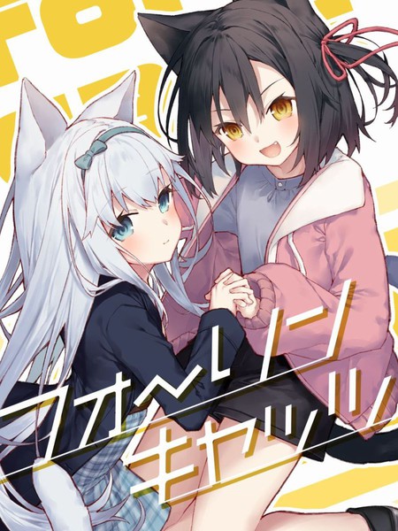 (C100)[tokunocin(徳之ゆいか)]フォ～リンキャッツ(オリジナル)