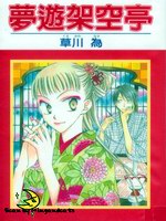 梦游架空亭