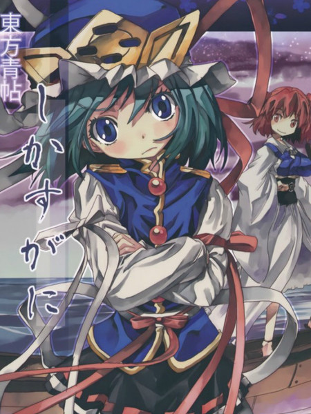 东方青帖·然为我二