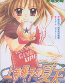 上帝赐予的夏天