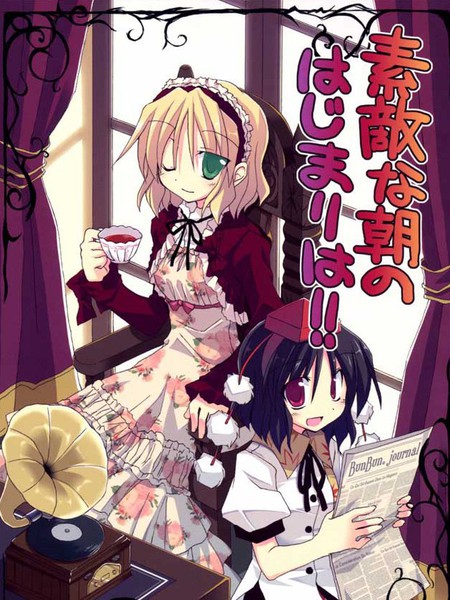 与美妙早晨一同开始的是！！