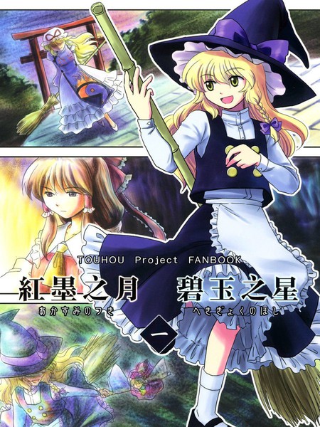 红墨之月碧玉之星