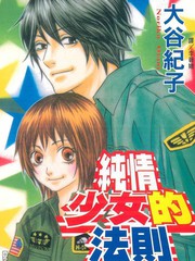 纯情少女的法则