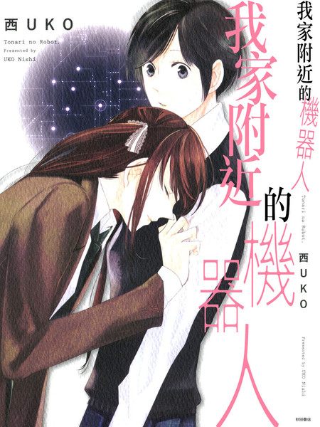 我家附近的机器人