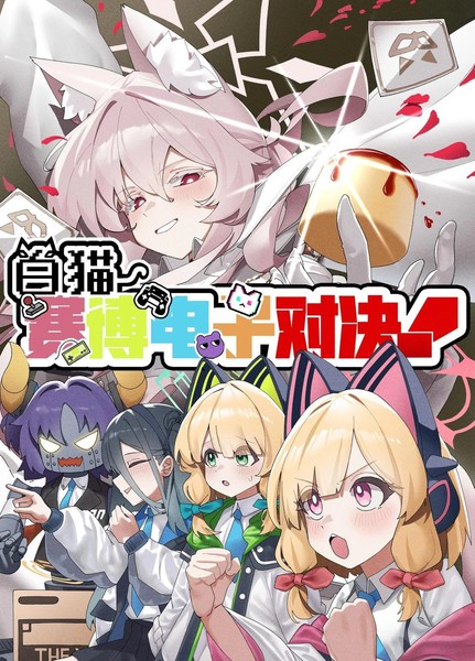 白猫赛博电子对决!