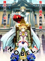诺贝尔
