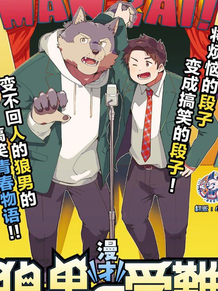 漫才狼男的受难