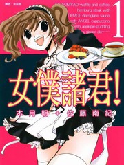 女仆诸君