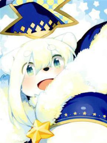 白熊人妻是魔女魔女阿白