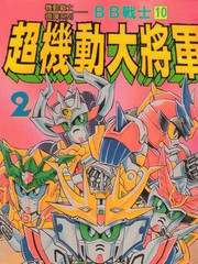 BB战士-超机动大将军
