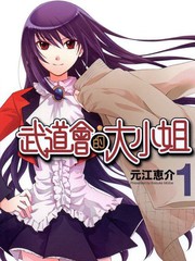 武道会的大小姐