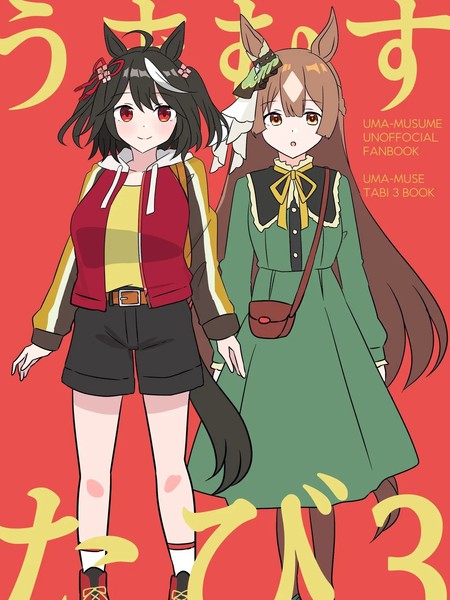(C104)うまむすたび3(ウマ娘プリティーダービー)