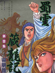 蜀云藏龙记Ⅰ