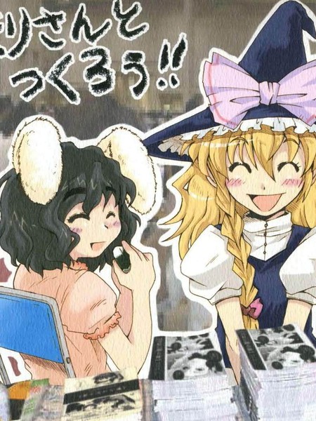 和魔理沙画同人！！