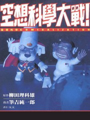 空想科学大战!