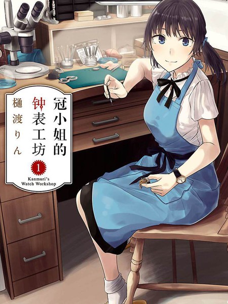 冠小姐的工匠精神