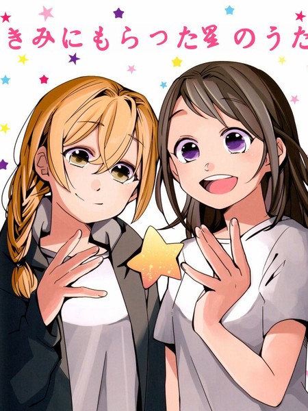 来自于你的星星之歌