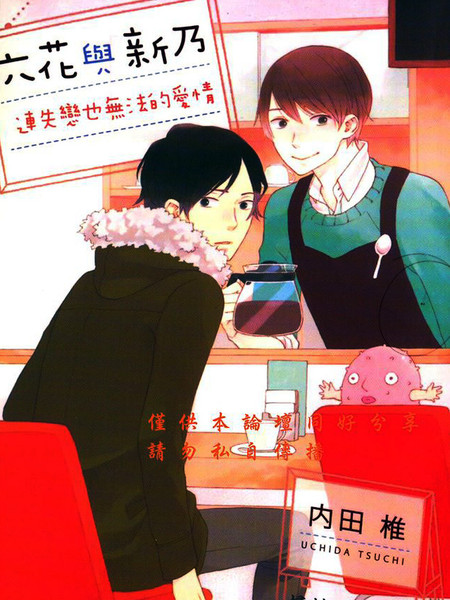 六花与新乃连失恋也无法的爱情