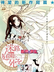 迷宫庭园遇重生