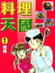 料理天国