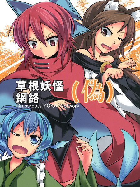 草根妖怪网络（伪）