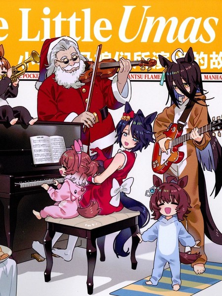 TheLittleUmas-小小赛马娘们所演绎的故事