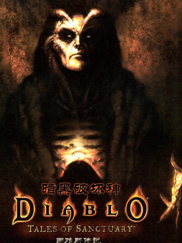 暗黑破坏神-避难所传说