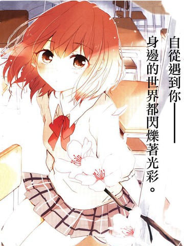 你的恋爱我的恋爱