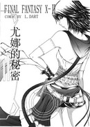 FF-X2_尤娜的秘密