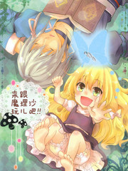 来和魔理沙玩吧