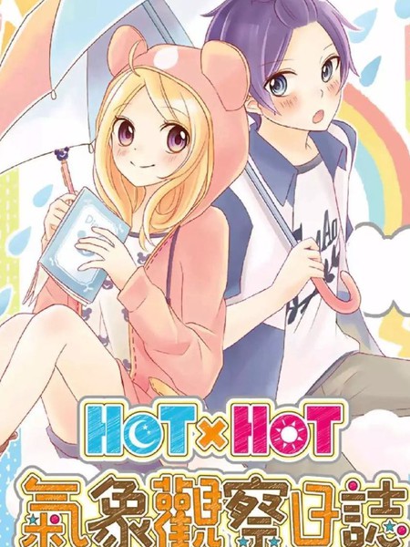 HOTxHOT气象观察日志