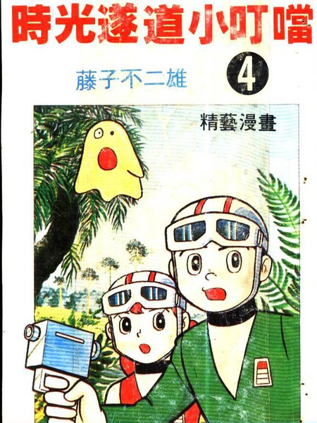 时光隧道小叮当