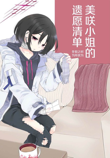 (C103)美咲小姐的遗愿清单