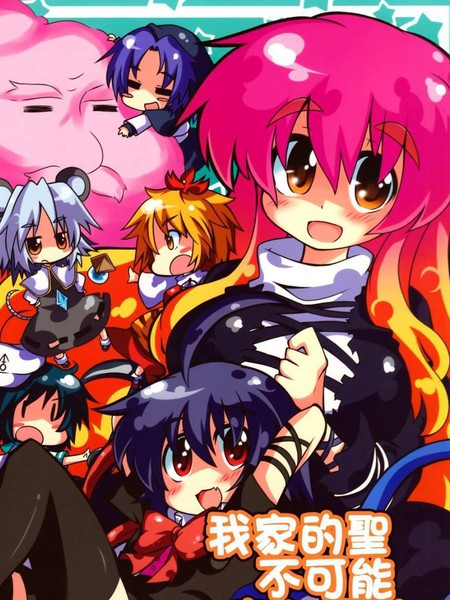 我家的圣不可能这么糟糕