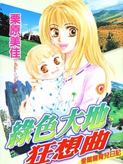 绿色大地狂想曲