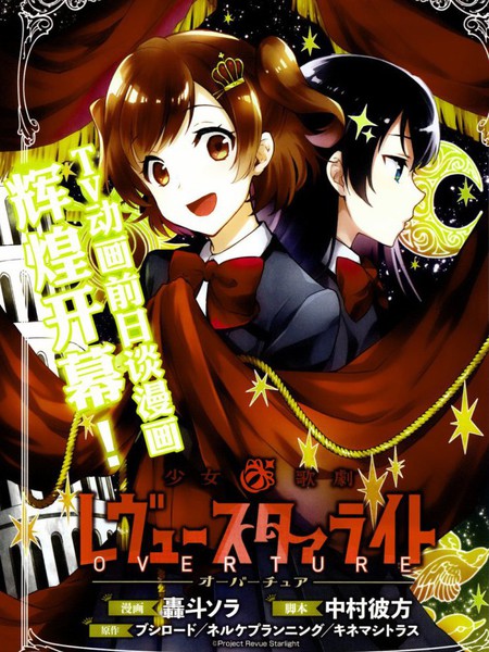 少女歌剧RevuestarlightOverture