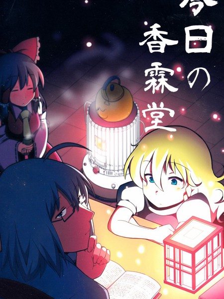 今日的香霖堂灵魔霖