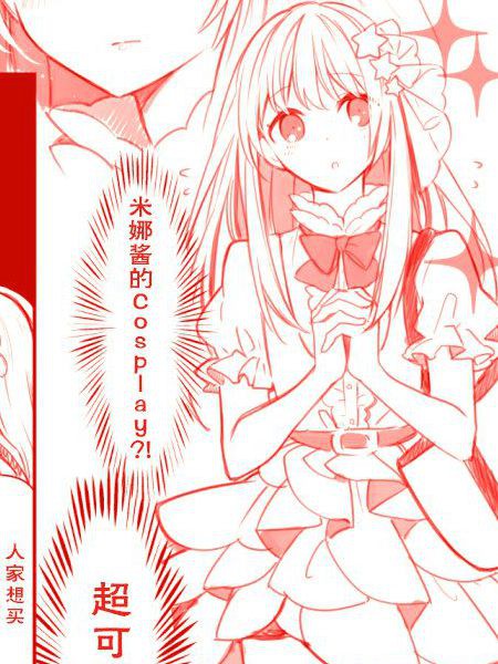 御宅酱和娘炮coser君