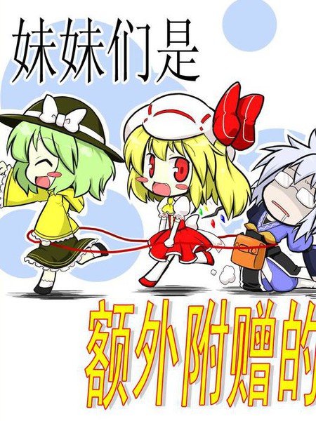 妹妹们是额外附赠的