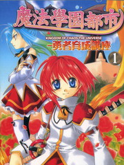 魔法学园都市－勇者育成讲座