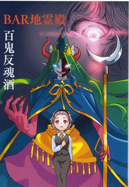 BAR地灵殿百鬼反魂酒