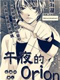 午夜ORINO
