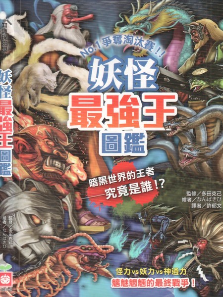 妖怪最强王图监