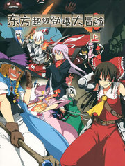 东方超级劲爆大冒险