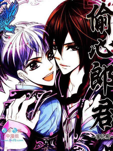 偷心郎君~落花飞