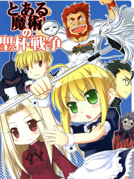 Fate/Zero(とある魔术の圣杯战争)