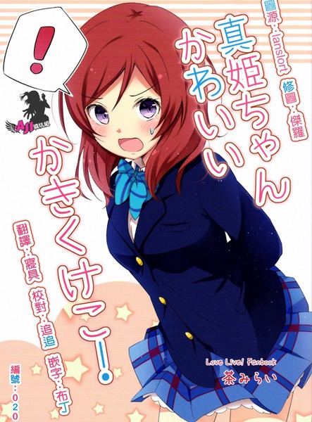 真姫ちゃんかわいいかきくけこ！