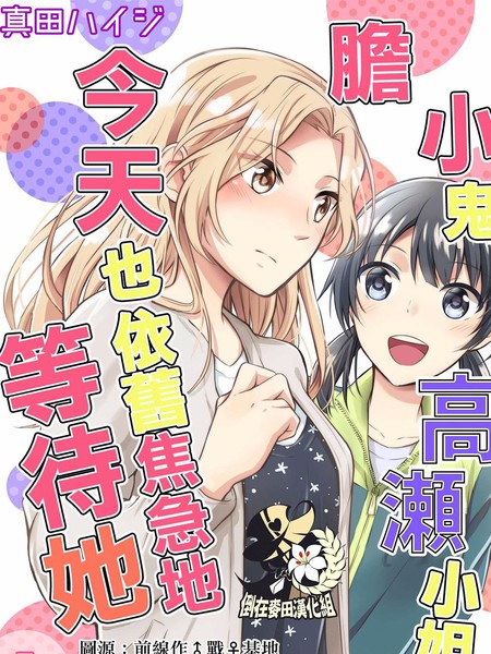 胆小鬼高濑小姐今天也依旧焦急地等待她