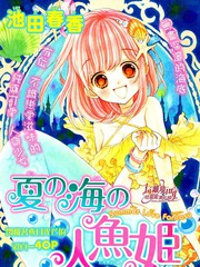 夏之海的人鱼姬