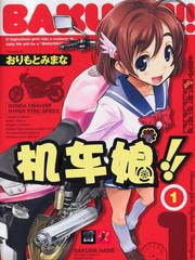 BAKUON！！机车娘